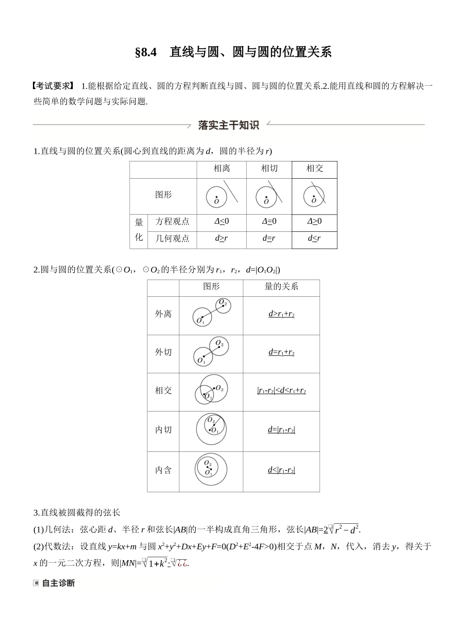 第八章§8.4直线与圆、圆与圆的位置关系.docx_第1页