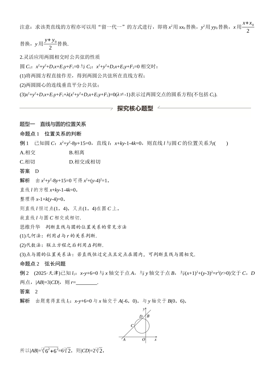 第八章§8.4直线与圆、圆与圆的位置关系.docx_第3页
