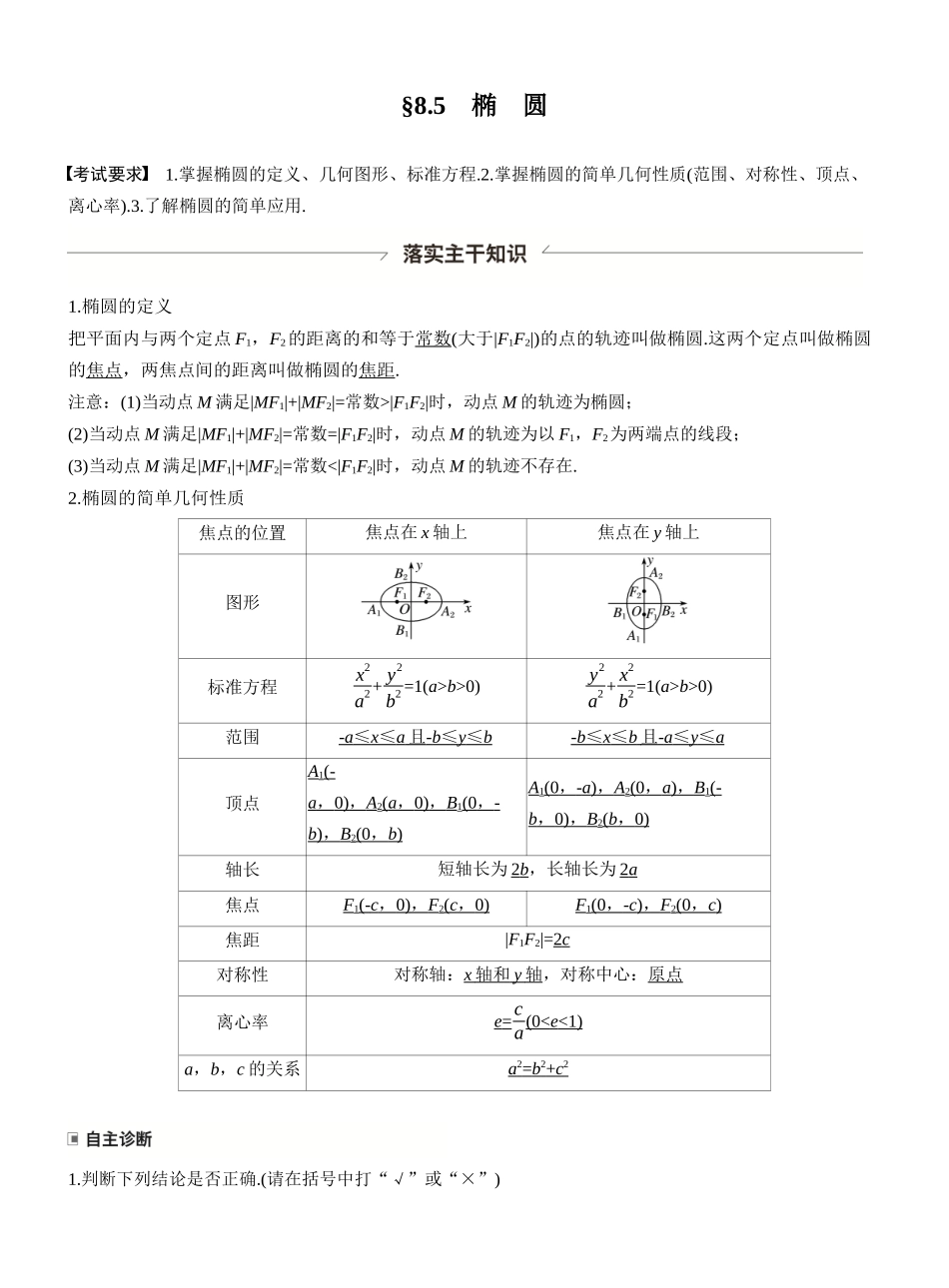 第八章§8.5椭圆.docx_第1页