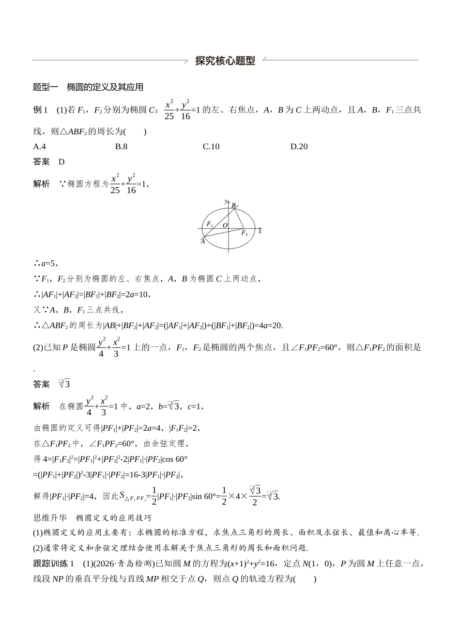 第八章§8.5椭圆.docx_第3页