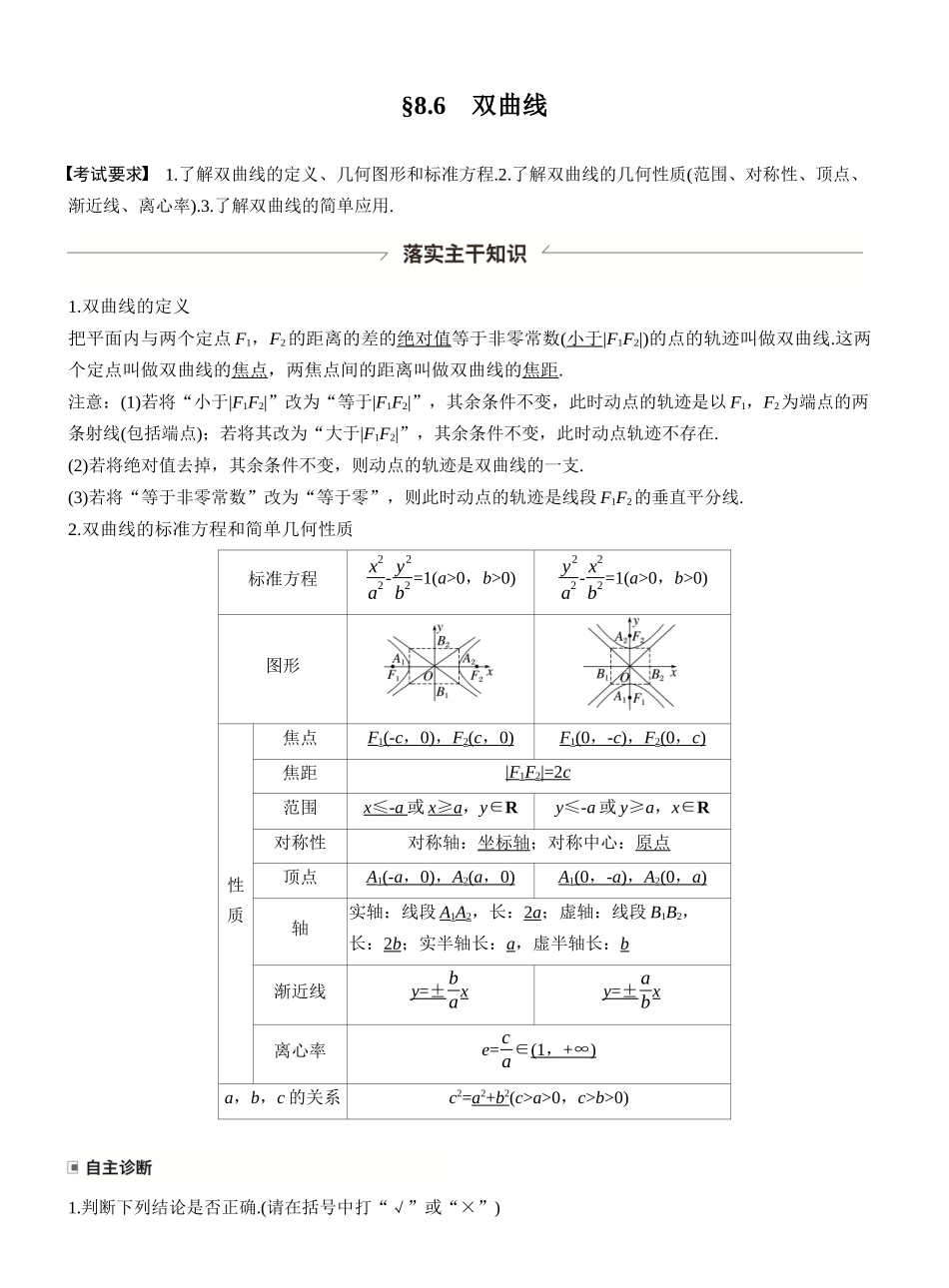 第八章§8.6双曲线.docx_第1页