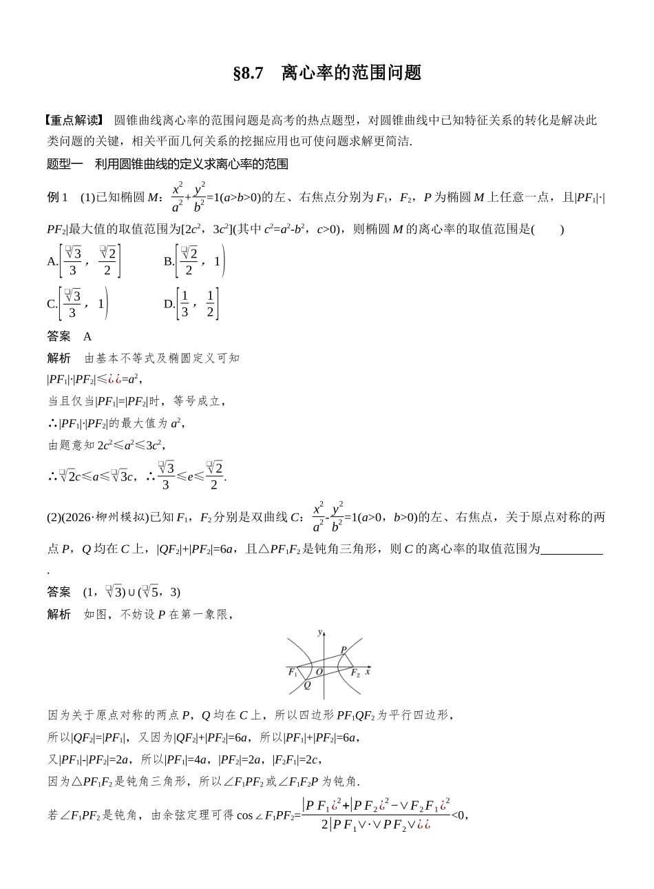 第八章§8.7离心率的范围问题.docx_第1页