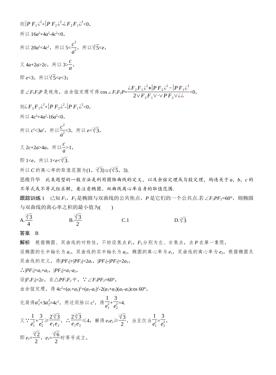 第八章§8.7离心率的范围问题.docx_第2页