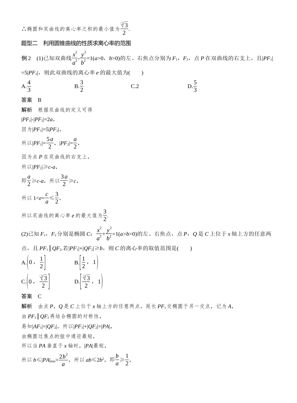 第八章§8.7离心率的范围问题.docx_第3页