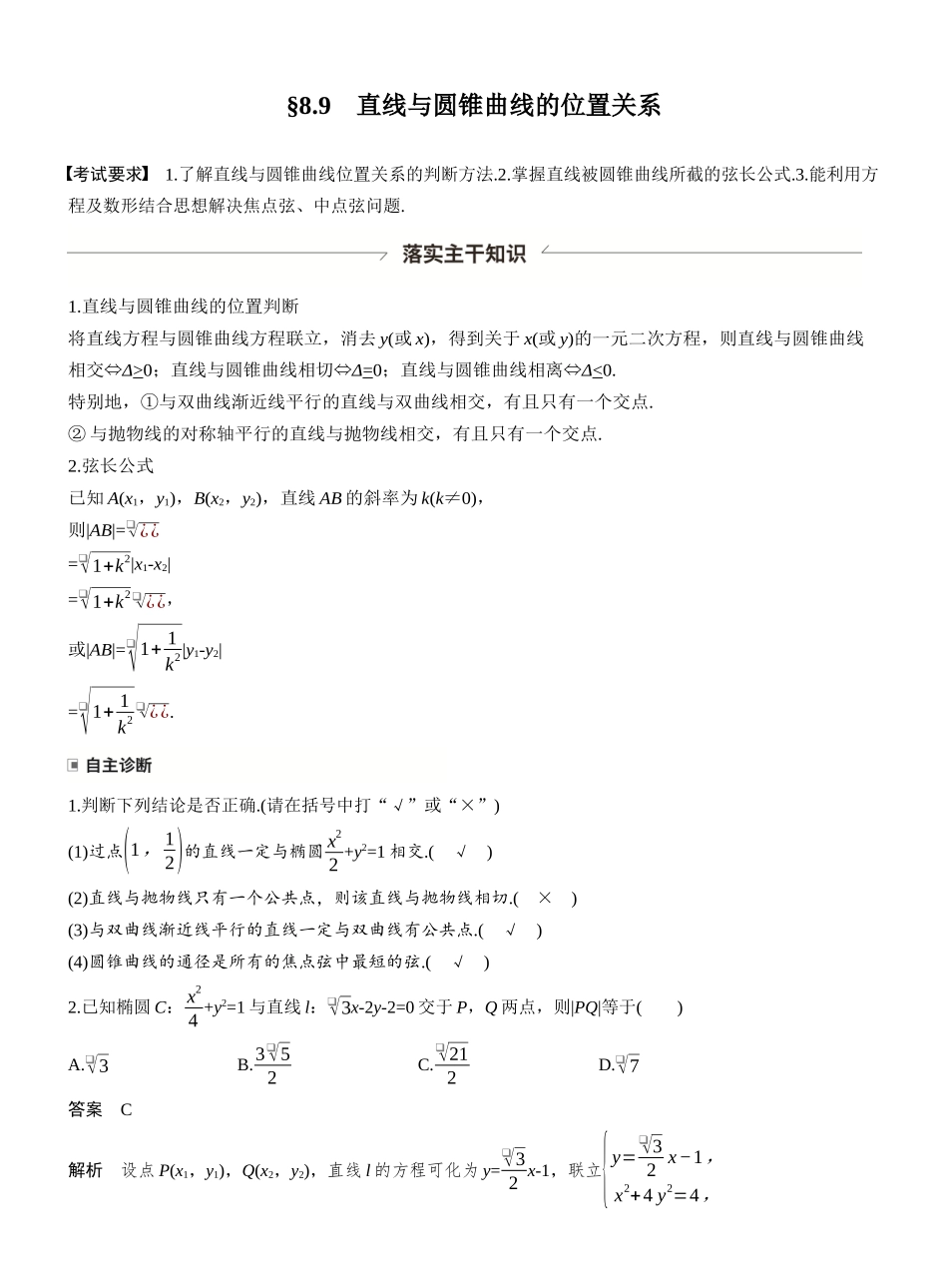 第八章§8.9直线与圆锥曲线的位置关系.docx_第1页