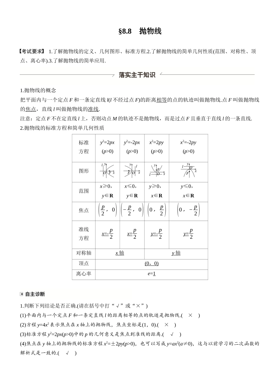 第八章§8.8抛物线.docx_第1页