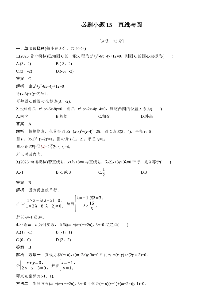 第八章必刷小题15直线与圆.docx_第1页