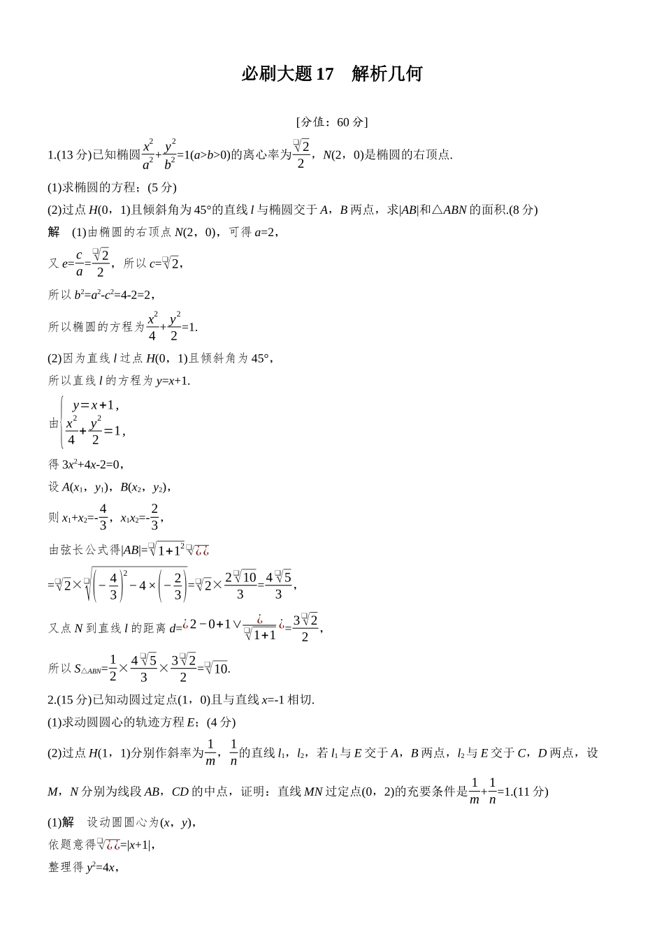 第八章必刷大题17解析几何.docx_第1页