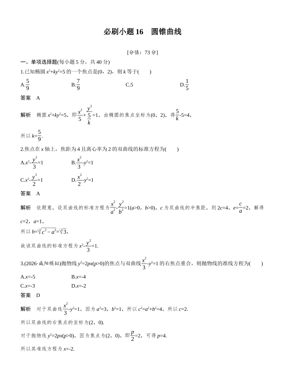 第八章必刷小题16圆锥曲线.docx_第1页