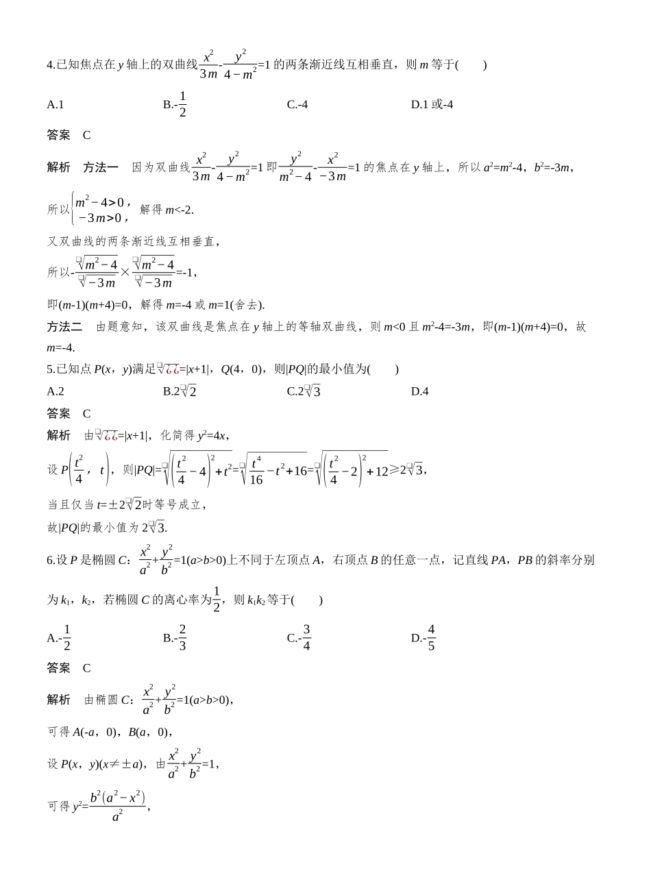 第八章必刷小题16圆锥曲线.docx_第2页