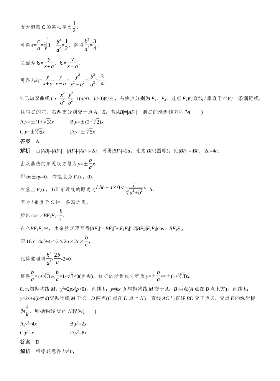 第八章必刷小题16圆锥曲线.docx_第3页
