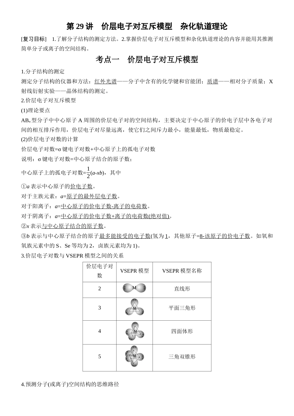第八章第29讲价层电子对互斥模型杂化轨道理论.docx_第1页