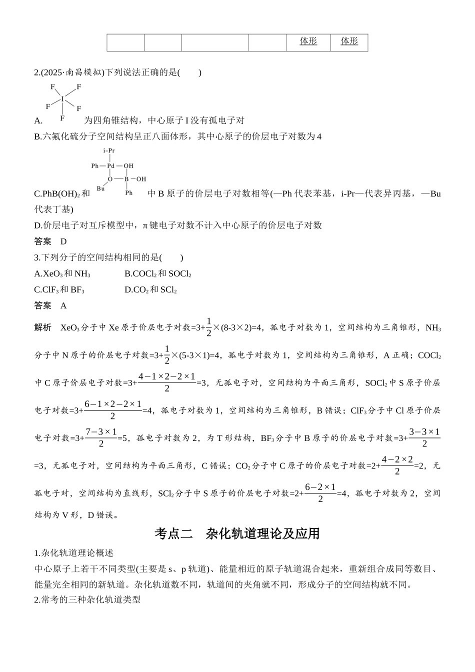 第八章第29讲价层电子对互斥模型杂化轨道理论.docx_第3页