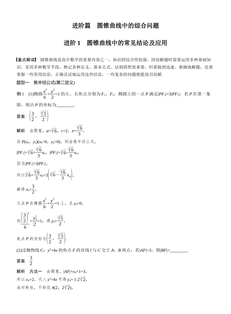 第八章进阶篇进阶1圆锥曲线中的常见结论及应用.docx_第1页