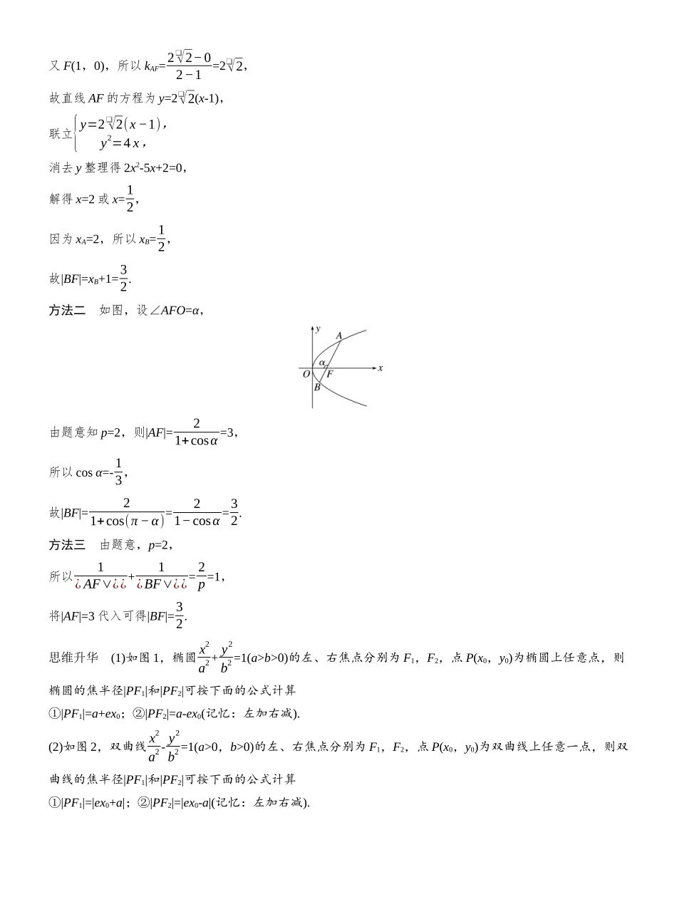 第八章进阶篇进阶1圆锥曲线中的常见结论及应用.docx_第2页