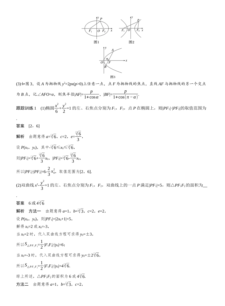 第八章进阶篇进阶1圆锥曲线中的常见结论及应用.docx_第3页