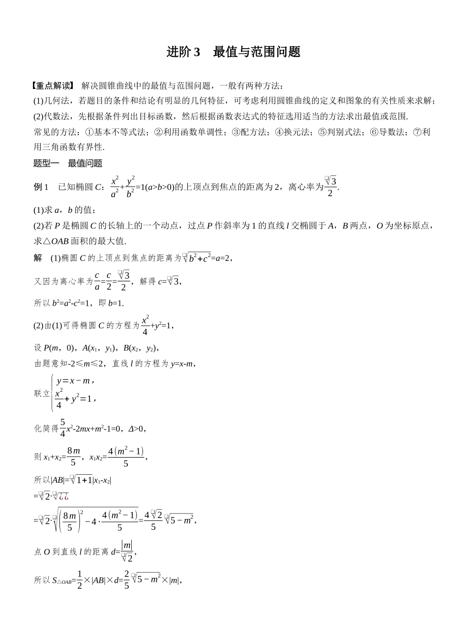 第八章进阶篇进阶3最值与范围问题.docx_第1页