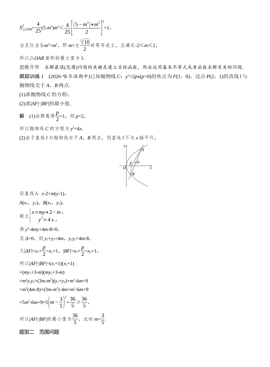 第八章进阶篇进阶3最值与范围问题.docx_第2页