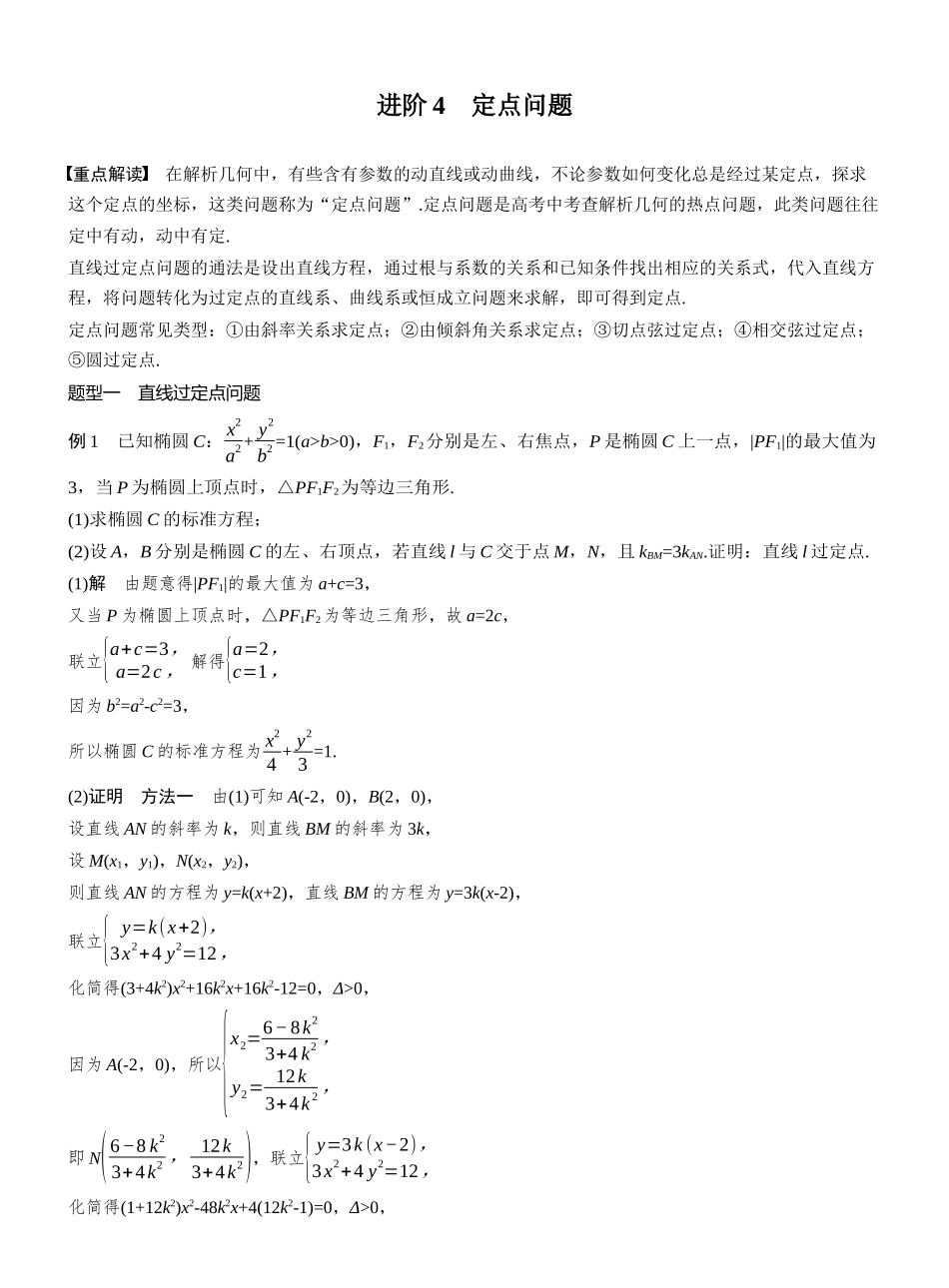 第八章进阶篇进阶4定点问题.docx_第1页