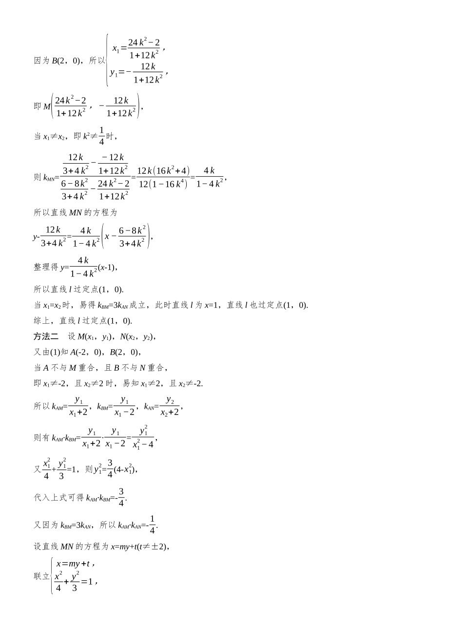 第八章进阶篇进阶4定点问题.docx_第2页