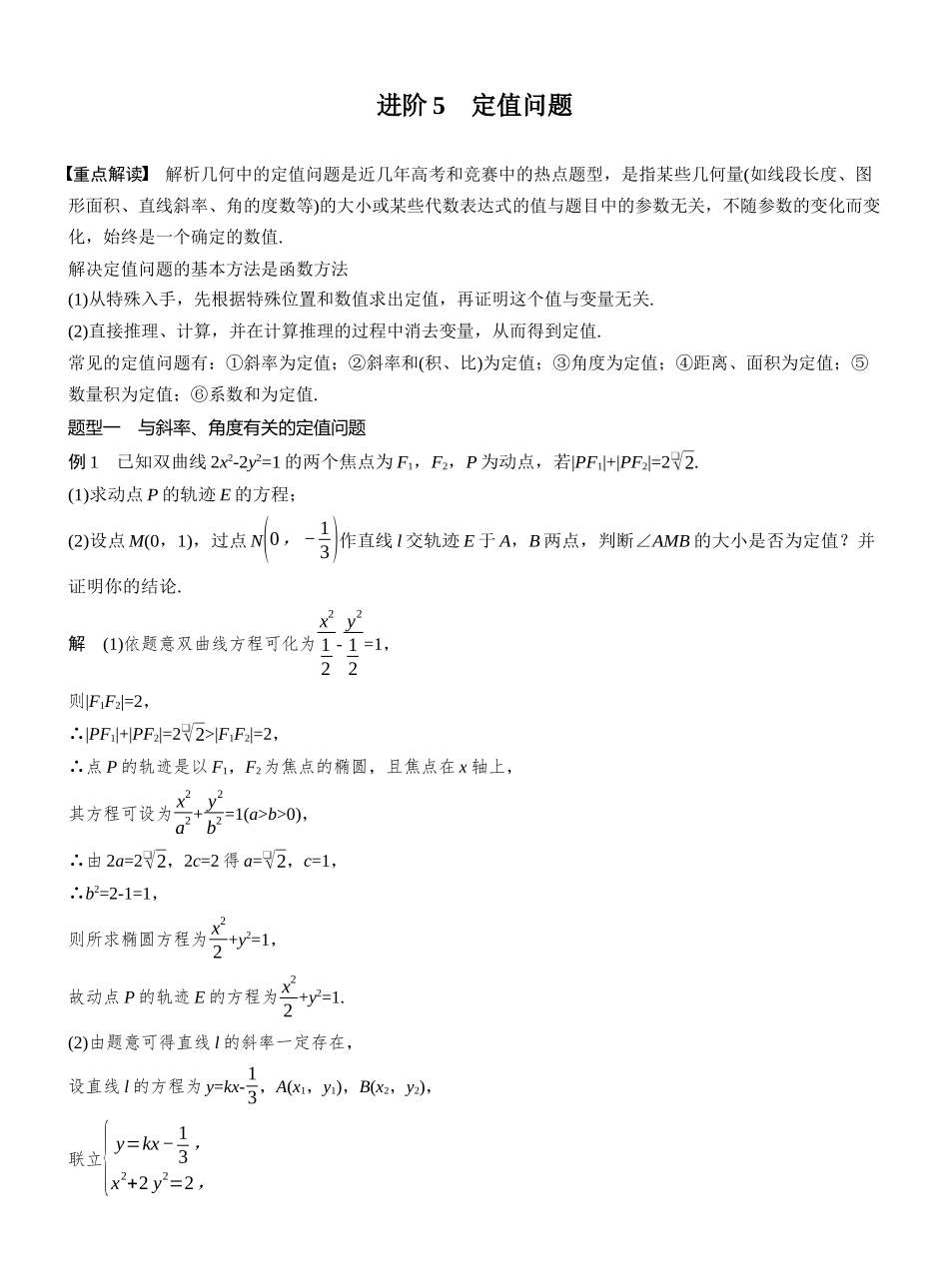 第八章进阶篇进阶5定值问题.docx_第1页