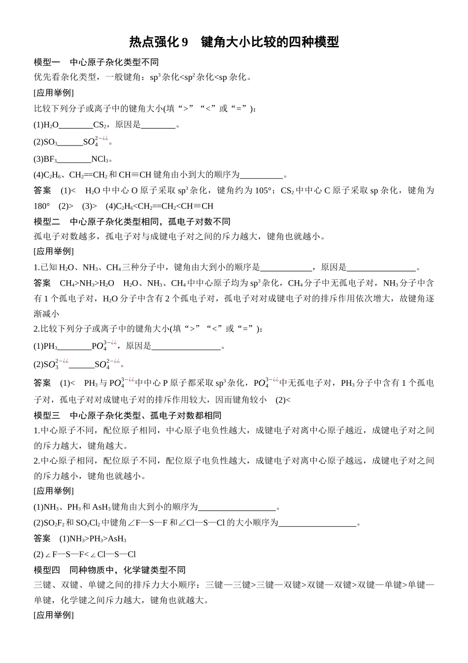 第八章热点强化9键角大小比较的四种模型.docx_第1页
