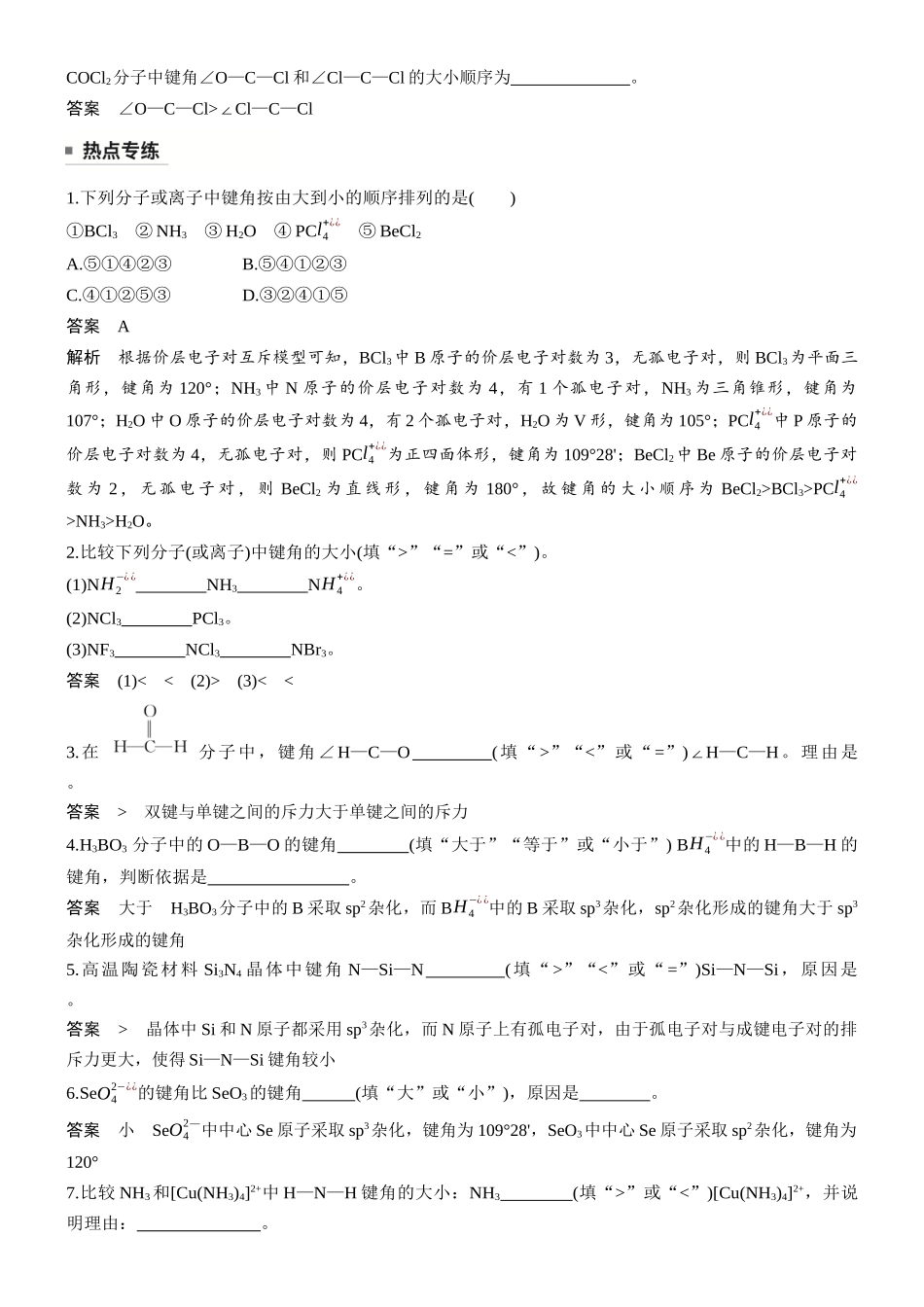 第八章热点强化9键角大小比较的四种模型.docx_第2页