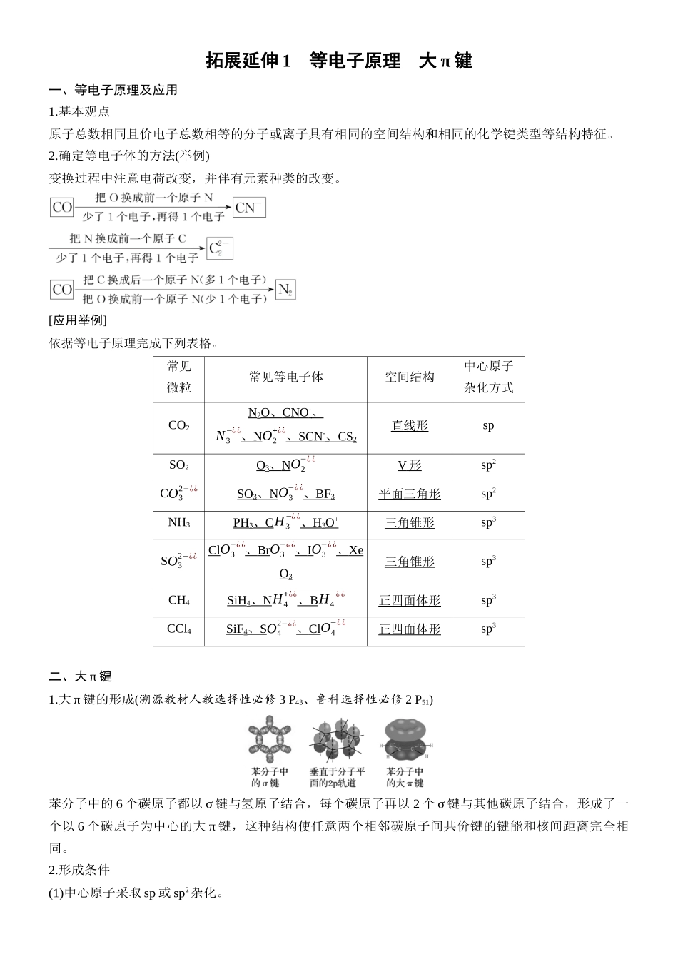 第八章拓展延伸1等电子原理大π键.docx_第1页