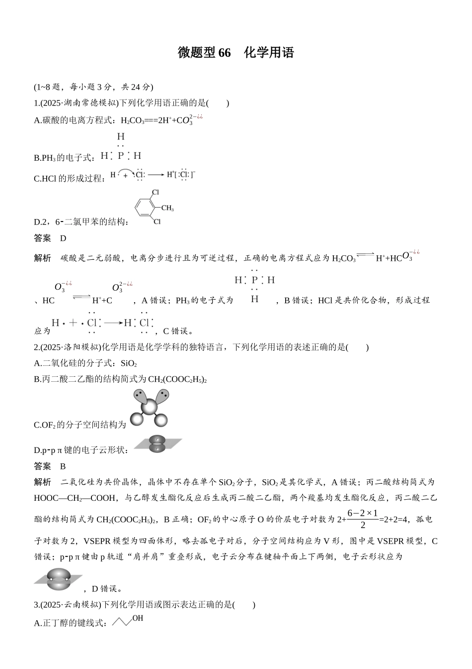 第八章微题型66化学用语.docx_第1页