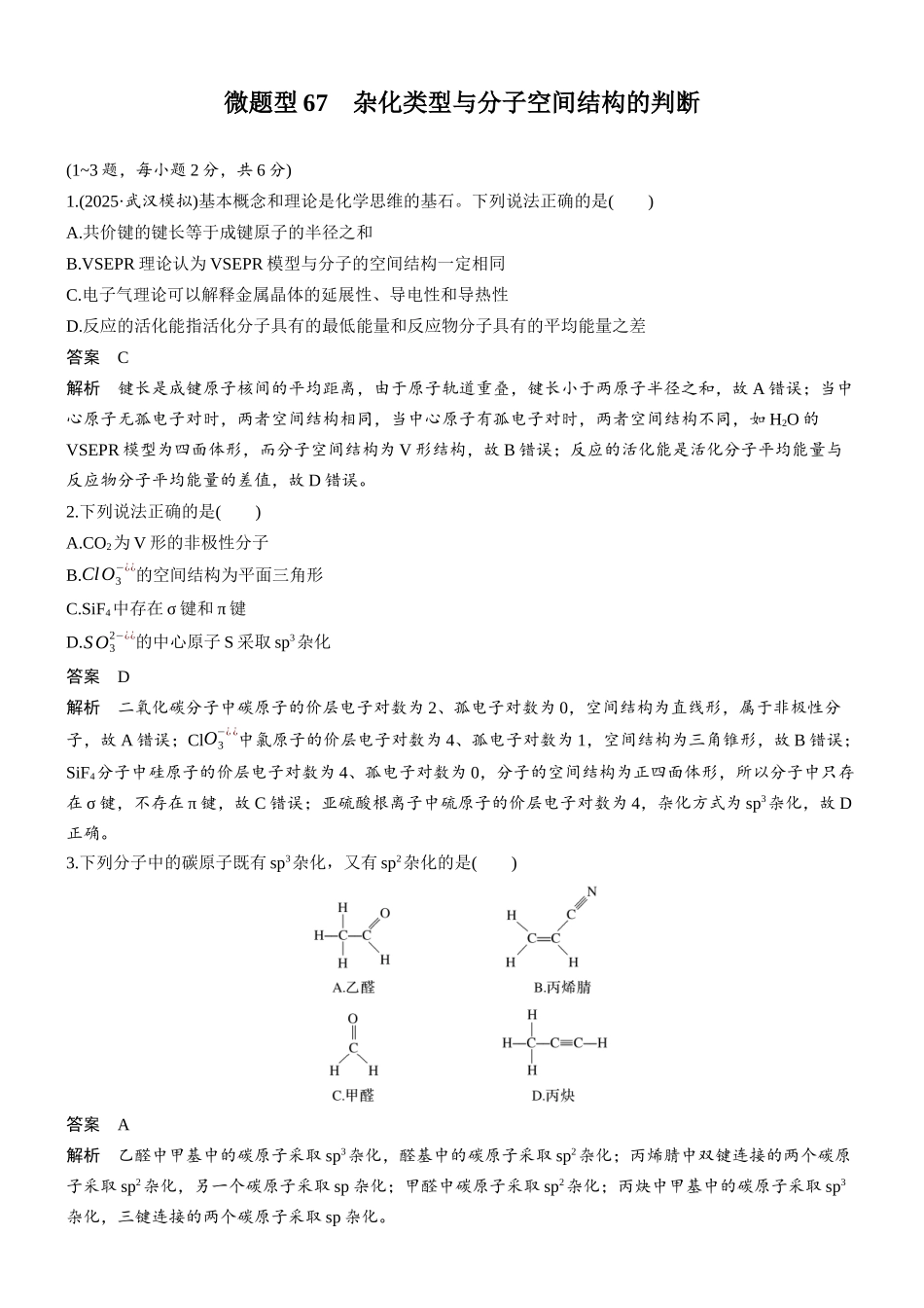第八章微题型67杂化类型与分子空间结构的判断.docx_第1页