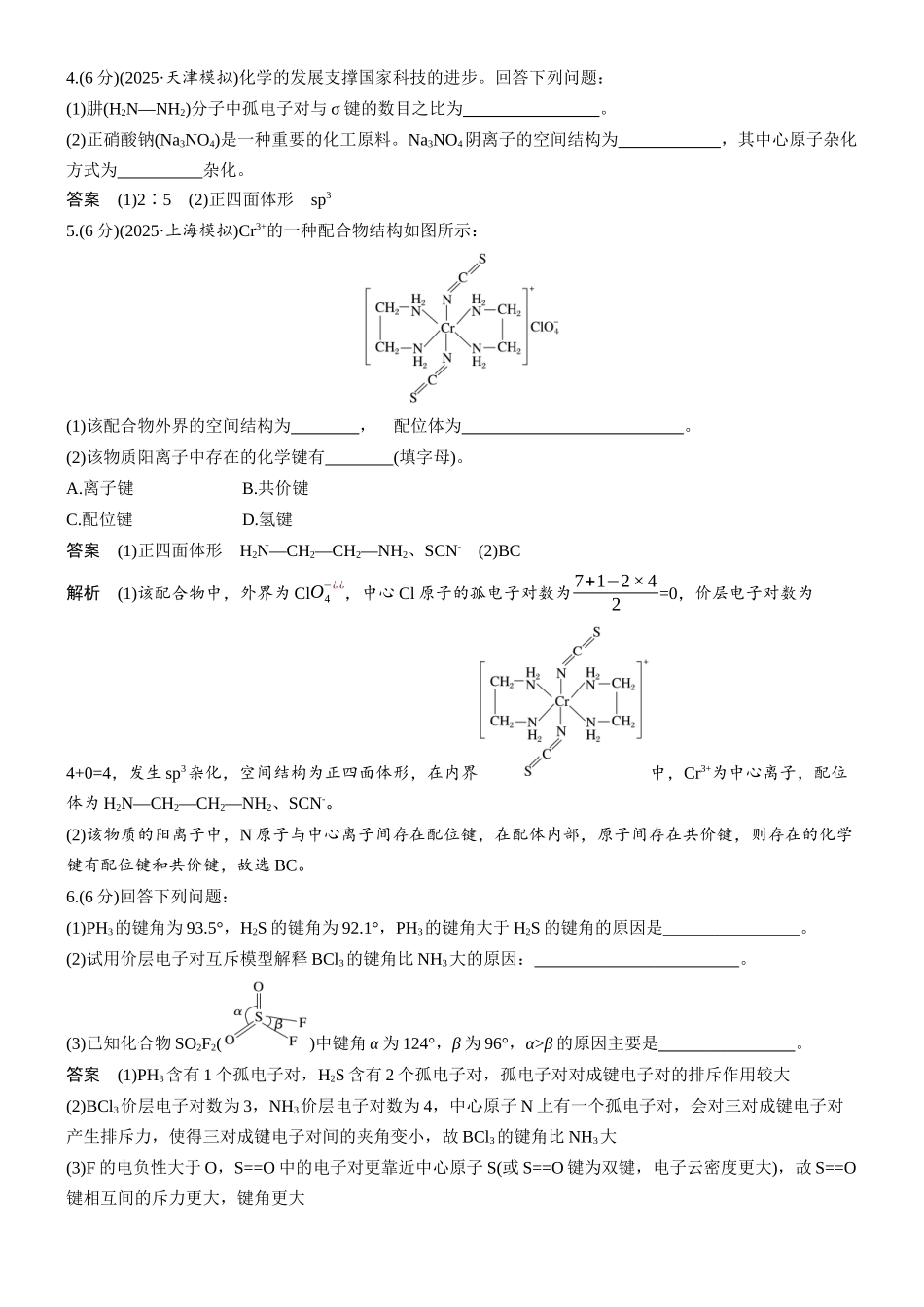 第八章微题型67杂化类型与分子空间结构的判断.docx_第2页