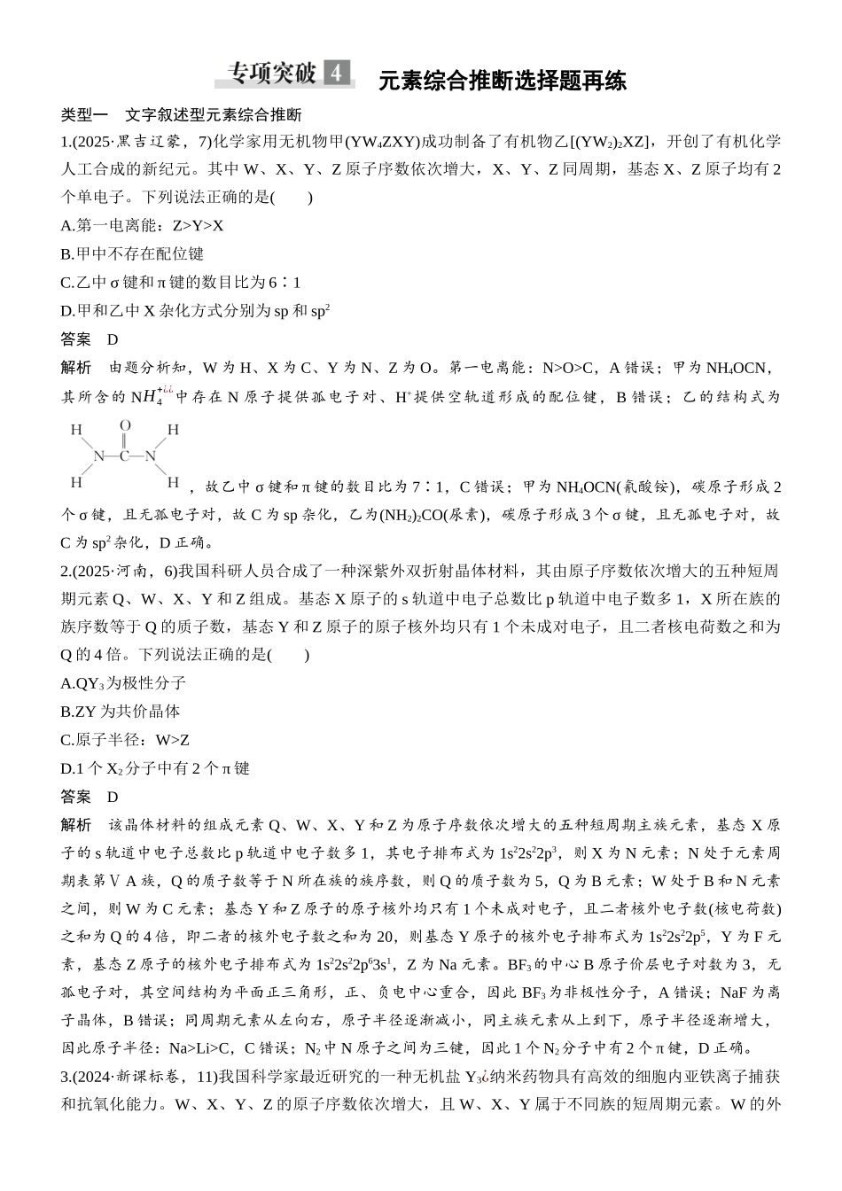 第八章专项突破4元素综合推断选择题再练.docx_第1页