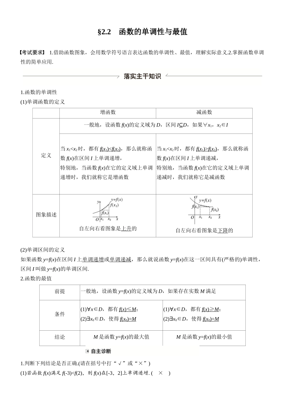 第二章§2.2函数的单调性与最值.docx_第1页