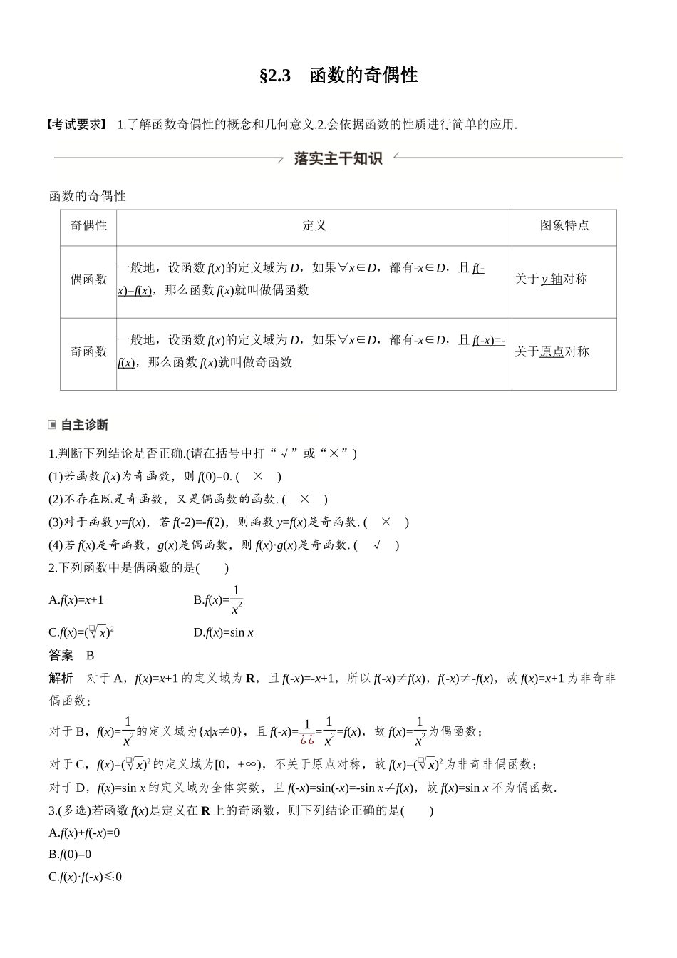 第二章§2.3函数的奇偶性.docx_第1页