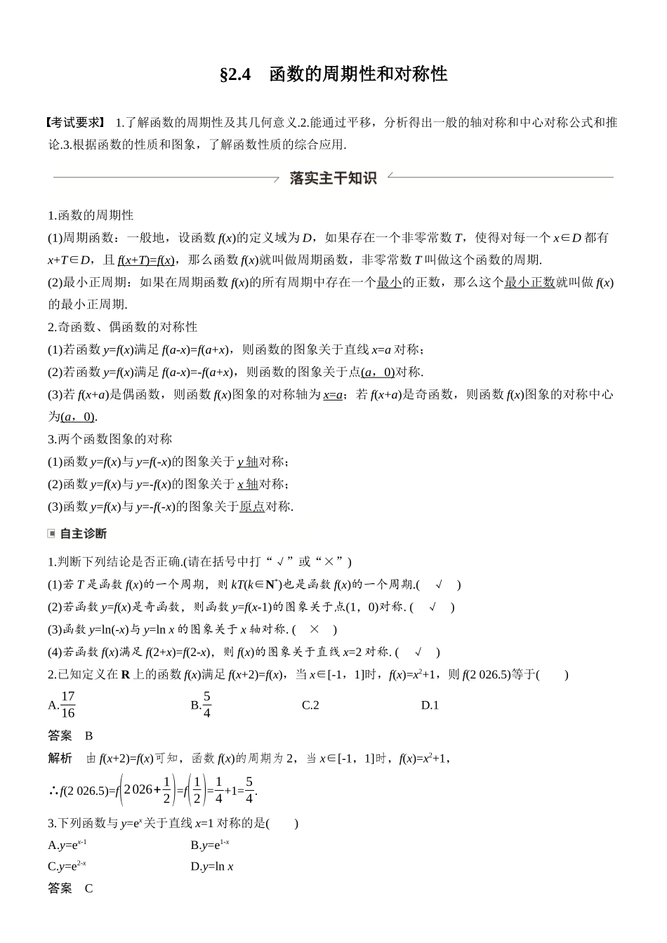 第二章§2.4函数的周期性和对称性.docx_第1页