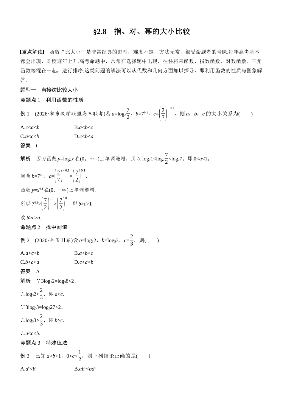 第二章§2.8指、对、幂的大小比较.docx_第1页