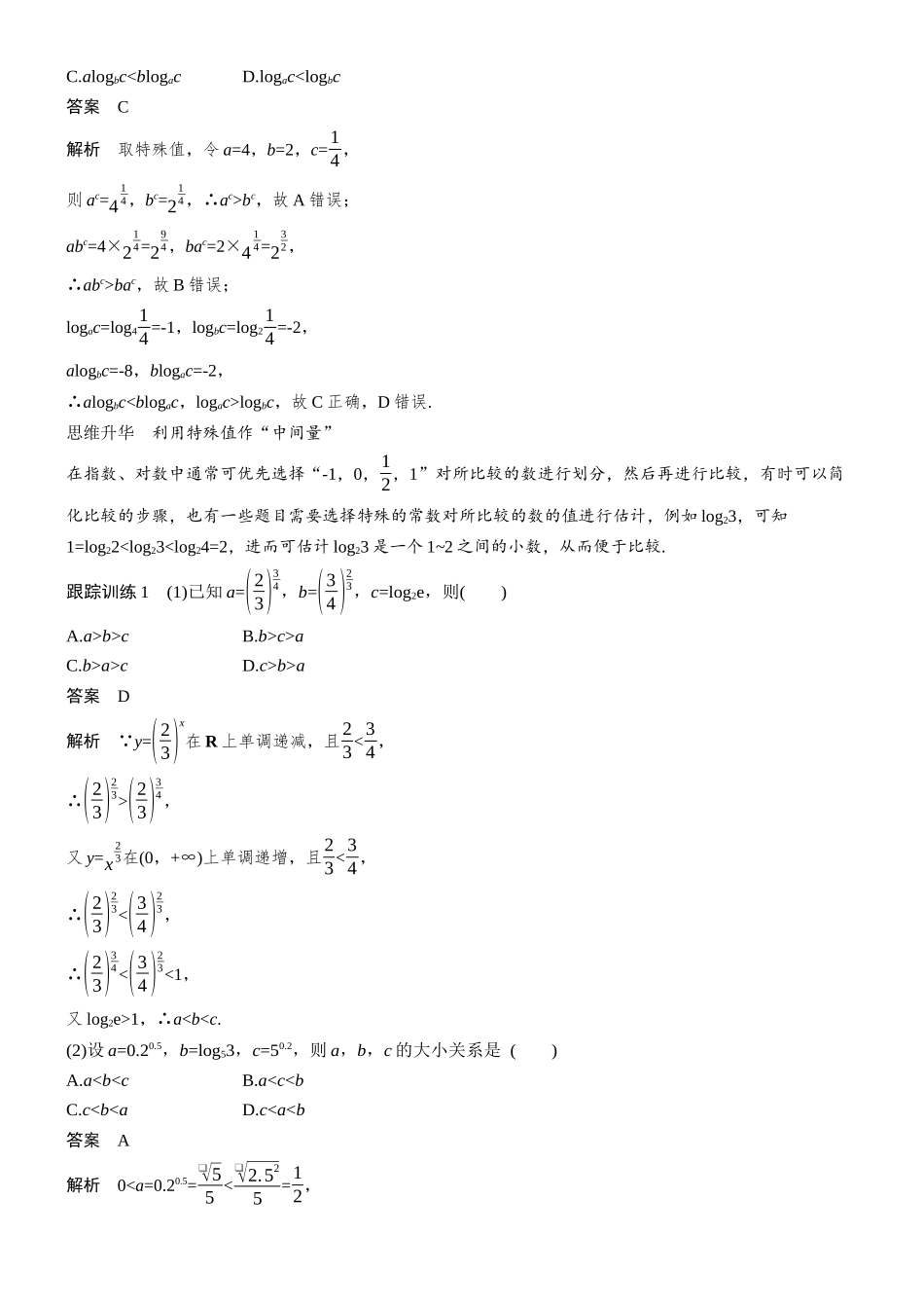 第二章§2.8指、对、幂的大小比较.docx_第2页