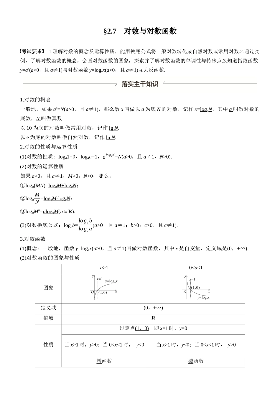 第二章§2.7对数与对数函数.docx_第1页