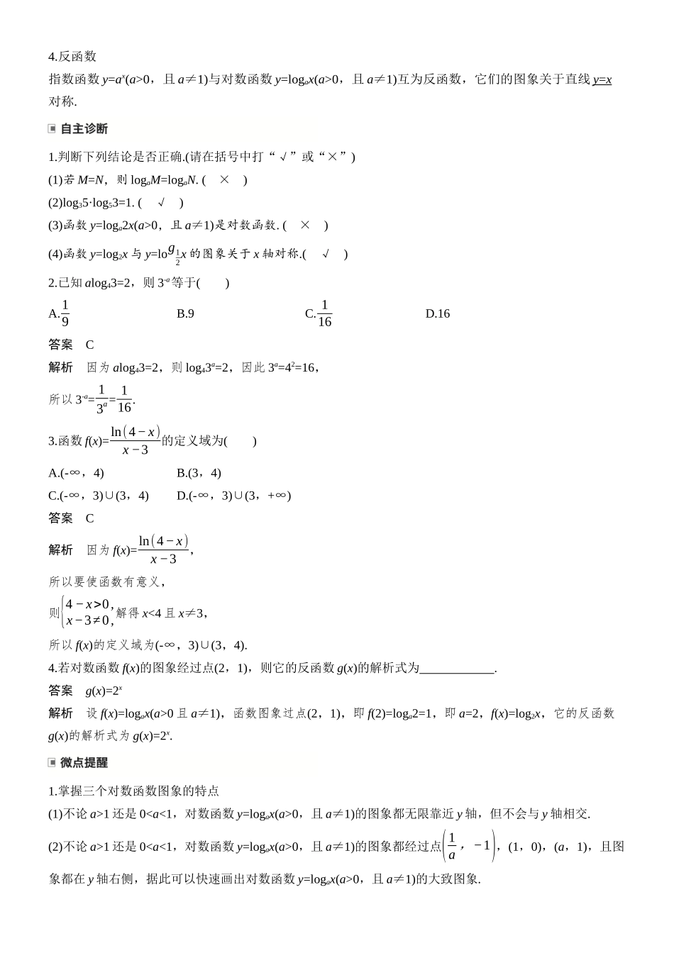 第二章§2.7对数与对数函数.docx_第2页