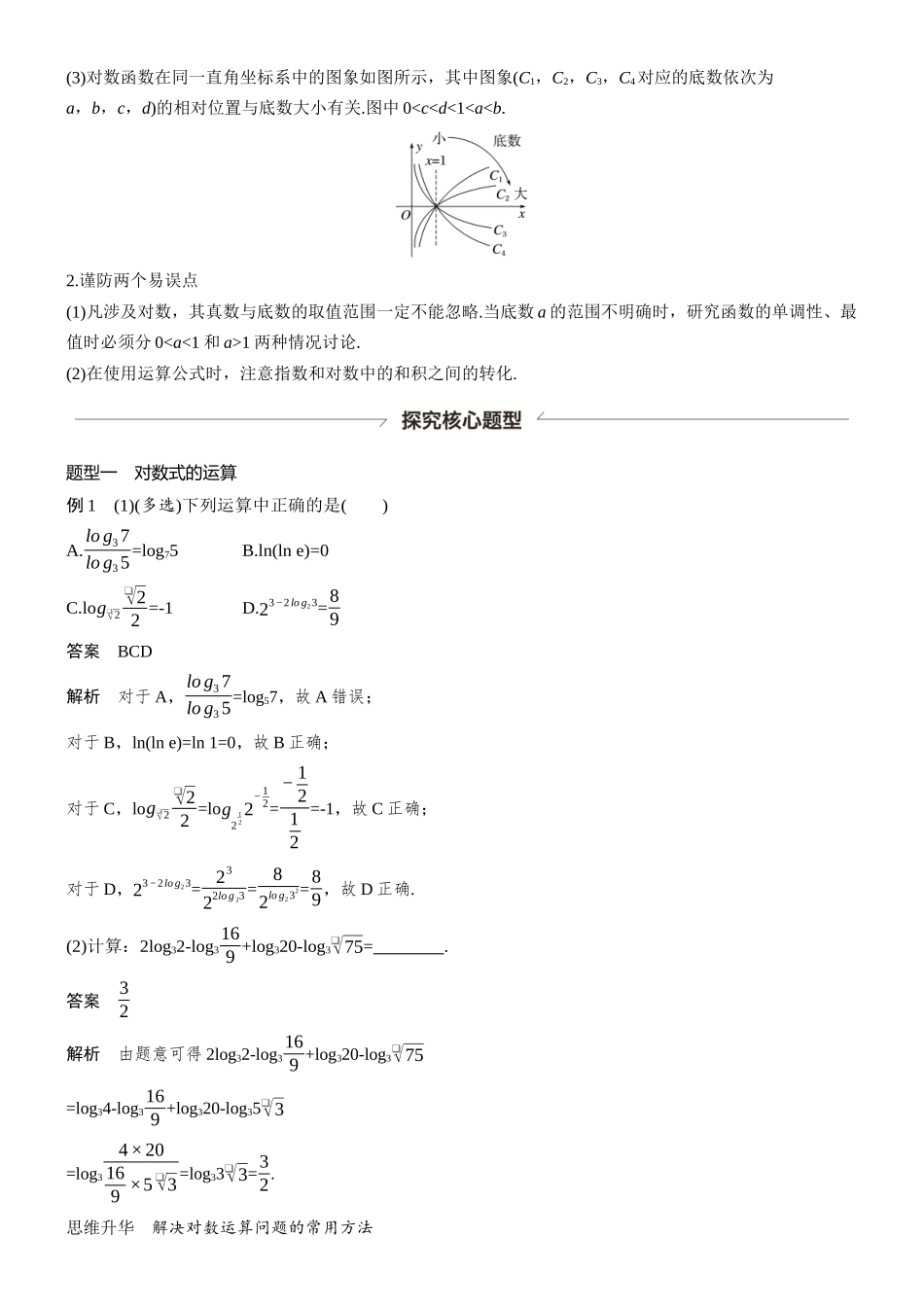 第二章§2.7对数与对数函数.docx_第3页