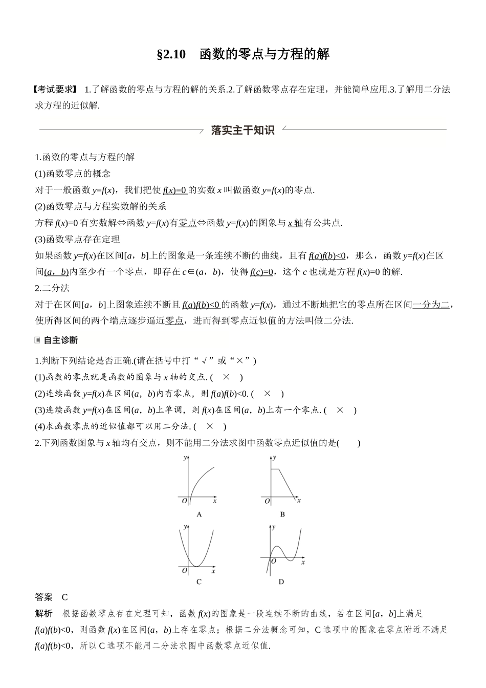 第二章§2.10函数的零点与方程的解.docx_第1页