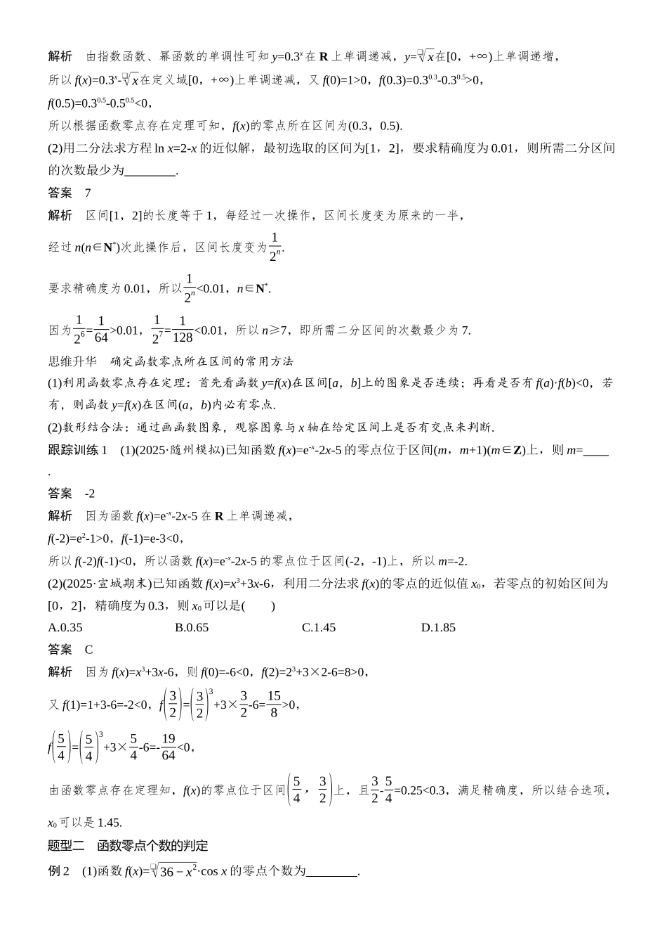 第二章§2.10函数的零点与方程的解.docx_第3页