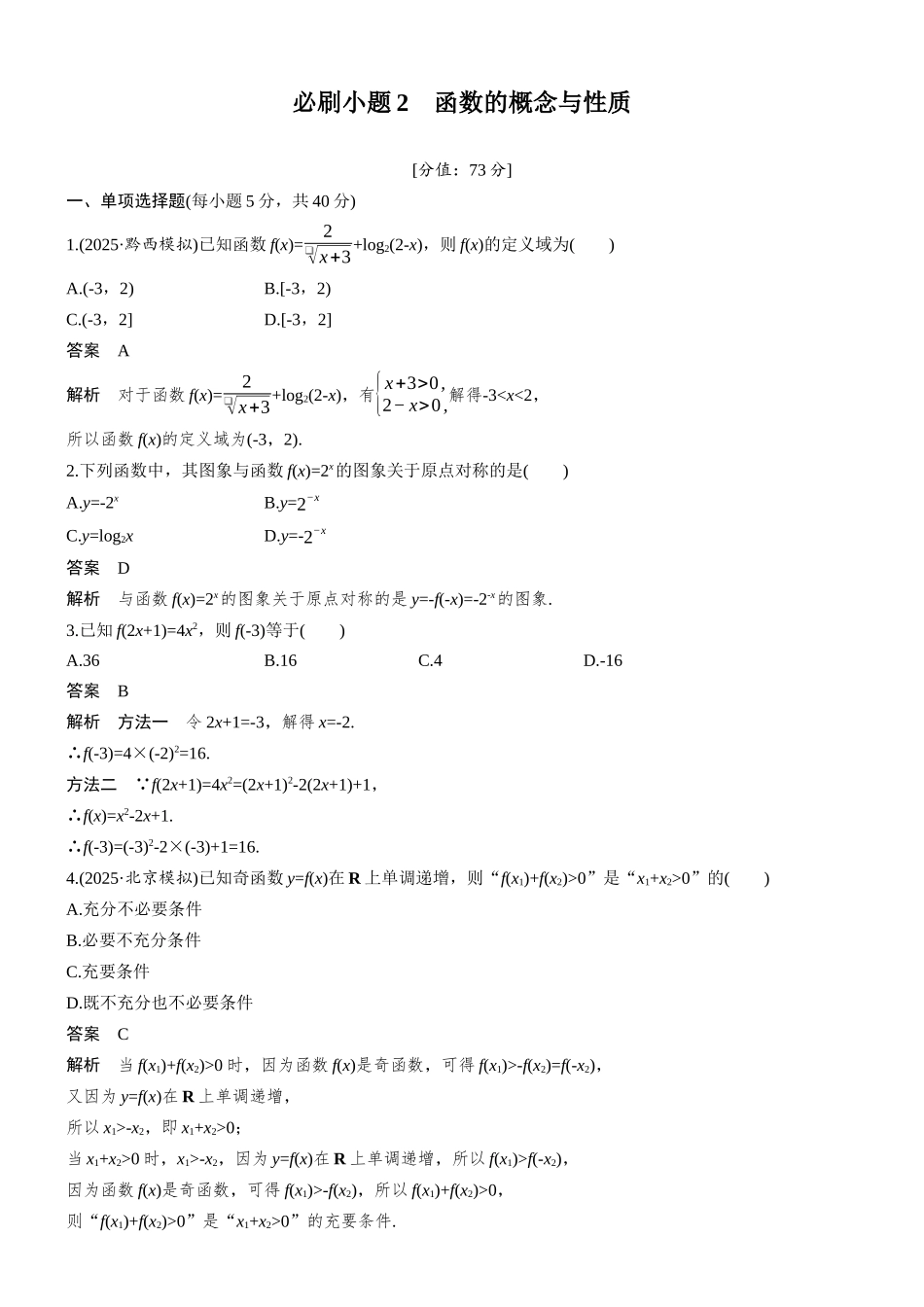 第二章必刷小题2函数的概念与性质.docx_第1页