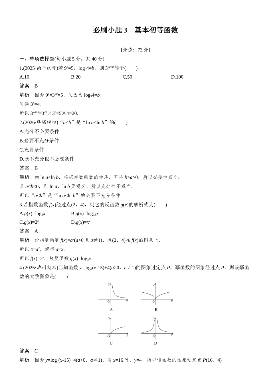 第二章必刷小题3基本初等函数.docx_第1页