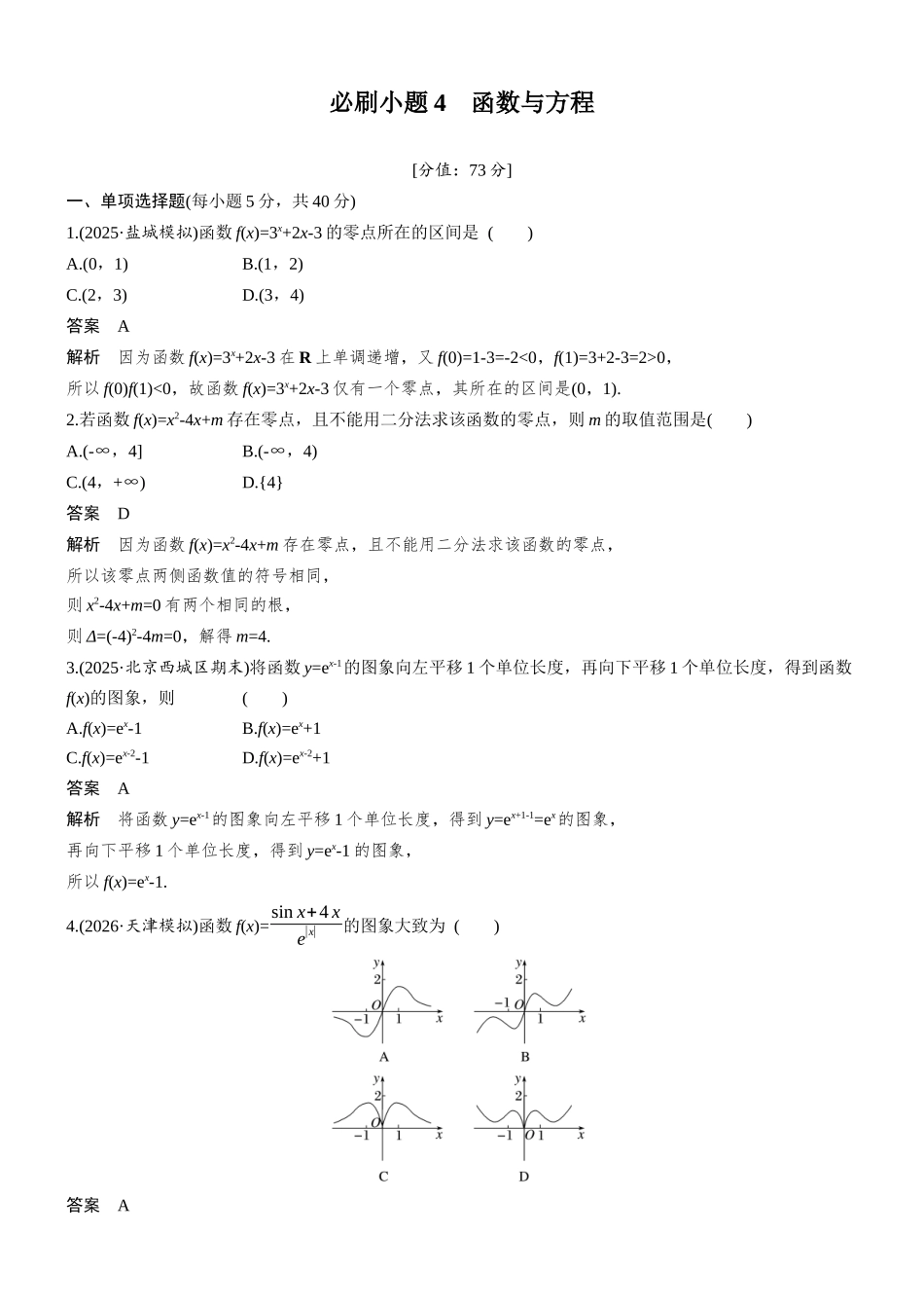 第二章必刷小题4函数与方程.docx_第1页