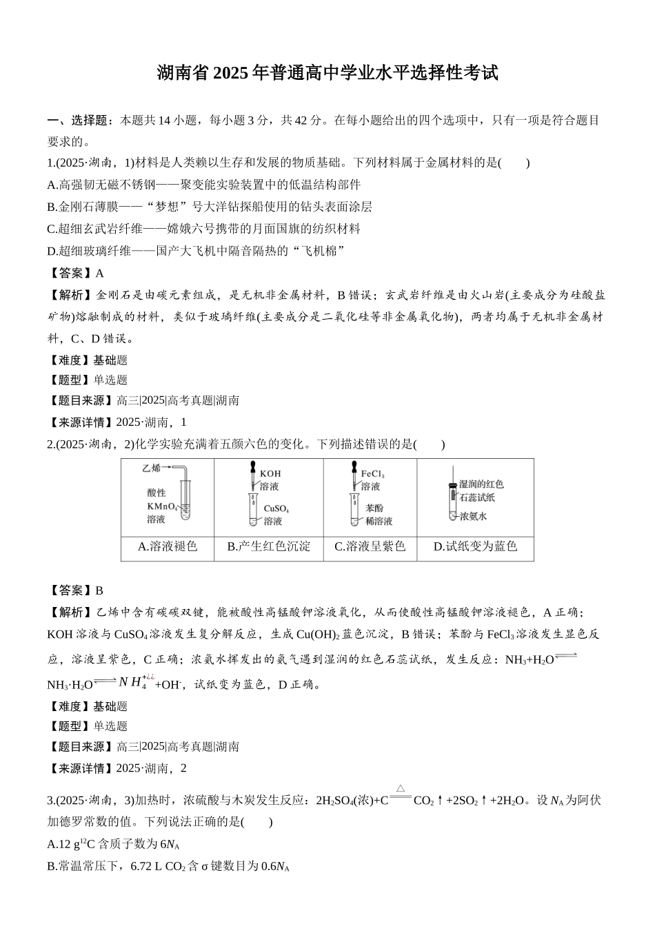 2025年湖南普通高中学业水平选择性考试-加标签(精校版).docx_第1页