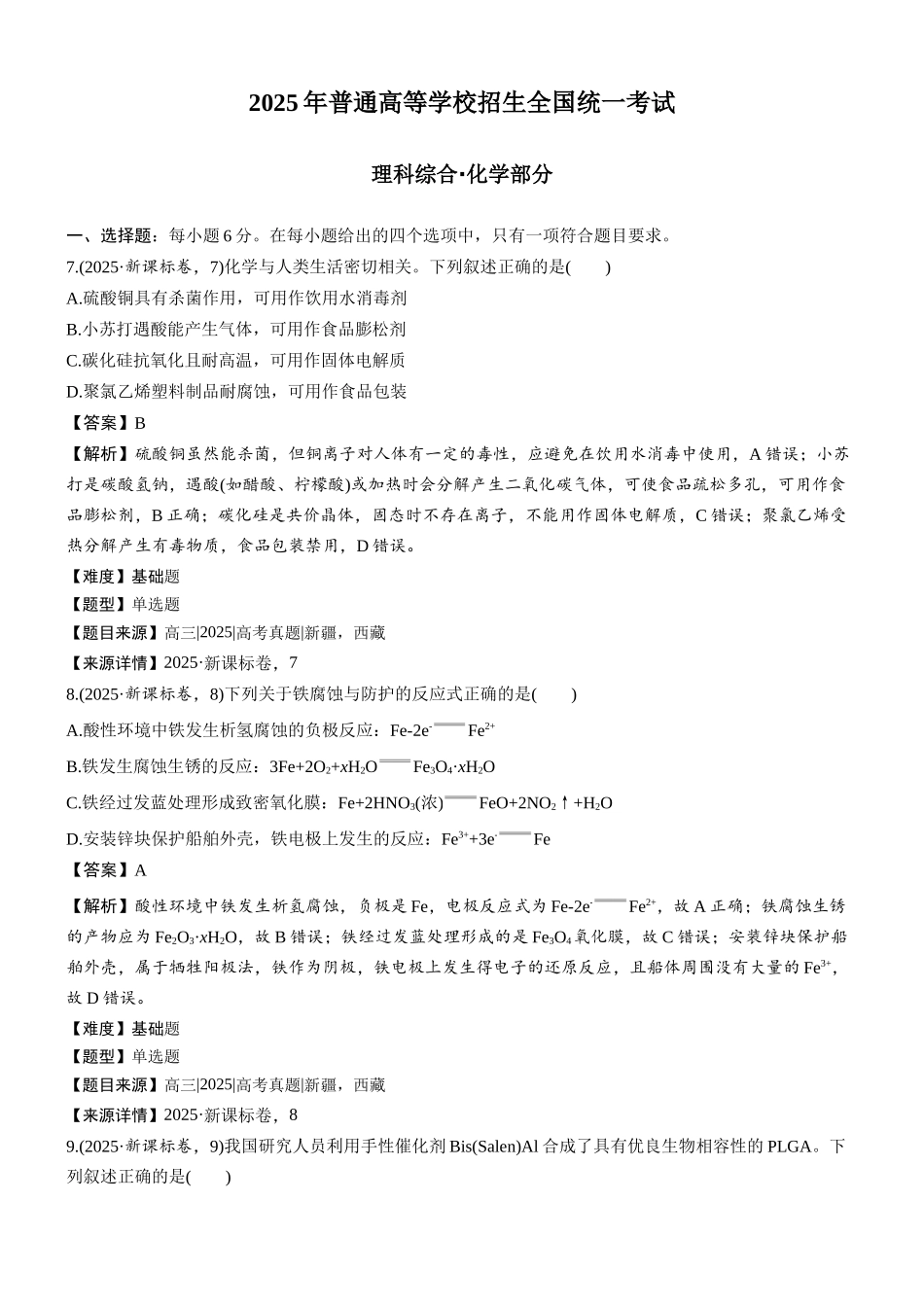2025年普通高等学校招生全国统一考试(新课标卷)-加标签(精校版).docx_第1页