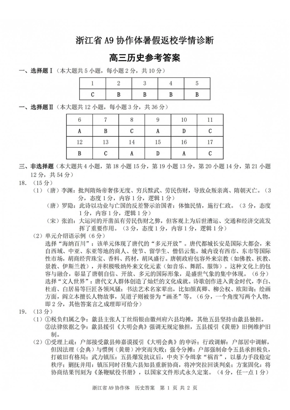 A9协作体2027届暑假返校学情诊断历史答案.pdf_第1页