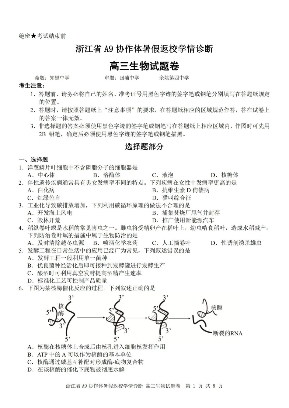 A9协作体2027届暑假返校学情诊断生物.pdf_第1页