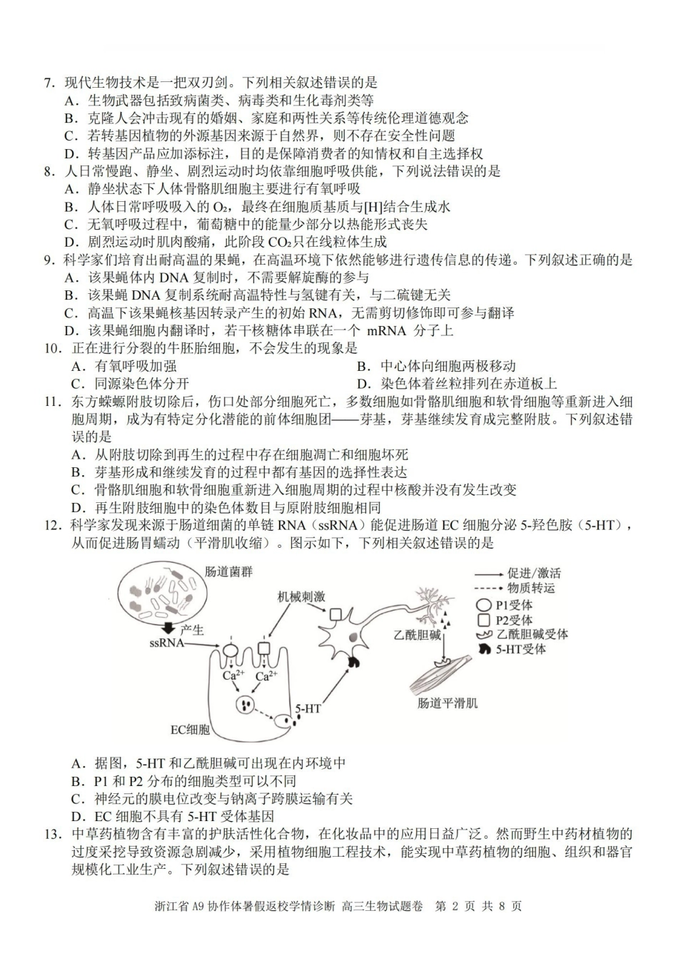 A9协作体2027届暑假返校学情诊断生物.pdf_第2页